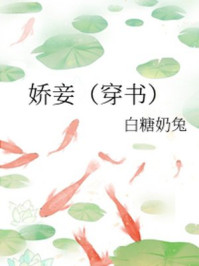 娇妾/白糖奶兔-mob/epub/azw3/pdf电子书免费下载/书单推荐16km电子书