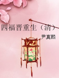 四福晋重生/尹真熙-mob/epub/azw3/pdf电子书免费下载/书单推荐16km电子书