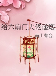 给六扇门大佬递烟/南山有台-mob/epub/azw3/pdf电子书免费下载/书单推荐16km电子书