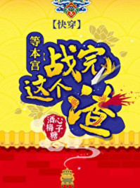 快穿之等本宫战完这个渣/酒心梅子糖-mob/epub/azw3/pdf电子书免费下载/书单推荐16km电子书