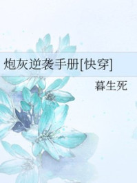 炮灰逆袭手册[快穿]/暮生死-mob/epub/azw3/pdf电子书免费下载/书单推荐16km电子书