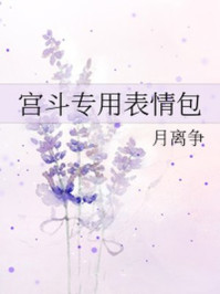 宫斗专用表情包/月离争-mob/epub/azw3/pdf电子书免费下载/书单推荐16km电子书