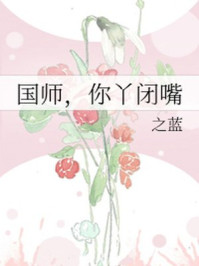 国师,你丫闭嘴/之蓝-mob/epub/azw3/pdf电子书免费下载/书单推荐16km电子书