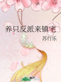 养只反派来镇宅/苏行乐-mob/epub/azw3/pdf电子书免费下载/书单推荐16km电子书