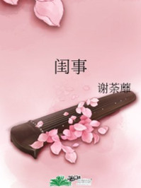 闺事/谢荼蘼-mob/epub/azw3/pdf电子书免费下载/书单推荐16km电子书