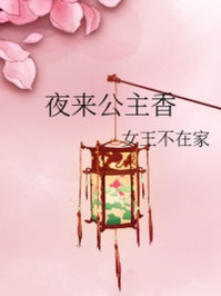 夜来公主香/女王不在家-mob/epub/azw3/pdf电子书免费下载/书单推荐16km电子书