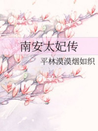 南安太妃传/平林漠漠烟如织-mob/epub/azw3/pdf电子书免费下载/书单推荐16km电子书