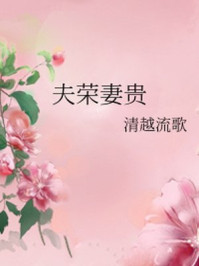 夫荣妻贵/清越流歌-mob/epub/azw3/pdf电子书免费下载/书单推荐16km电子书