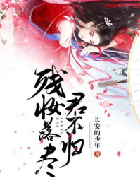 残妆落尽君不归/长安的少年-mob/epub/azw3/pdf电子书免费下载/书单推荐16km电子书