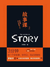 故事课2:好故事可以收服人心/许荣哲-mob/epub/azw3/pdf电子书免费下载/书单推荐16km电子书