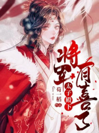 太子殿下,将军有喜了!/荀一稻-mob/epub/azw3/pdf电子书免费下载/书单推荐16km电子书
