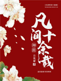凡间种田十余载/百忧解-mob/epub/azw3/pdf电子书免费下载/书单推荐16km电子书