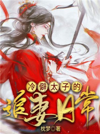 冷僻太子的追妻日常/枕梦-mob/epub/azw3/pdf电子书免费下载/书单推荐16km电子书
