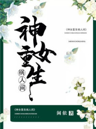 神女重生祸人间/闲依-mob/epub/azw3/pdf电子书免费下载/书单推荐16km电子书
