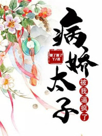 病娇太子被我逼疯了/溜了溜了丫-mob/epub/azw3/pdf电子书免费下载/书单推荐16km电子书