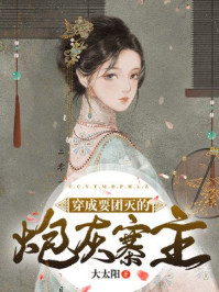 穿成要团灭的炮灰寨主/大太阳-mob/epub/azw3/pdf电子书免费下载/书单推荐16km电子书