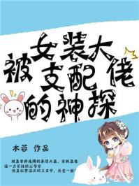 被女装大佬支配的神探/木蓉-mob/epub/azw3/pdf电子书免费下载/书单推荐16km电子书