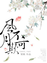 风月不可欺/棠眠-mob/epub/azw3/pdf电子书免费下载/书单推荐16km电子书