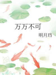 万万不可/明月珰-mob/epub/azw3/pdf电子书免费下载/书单推荐16km电子书