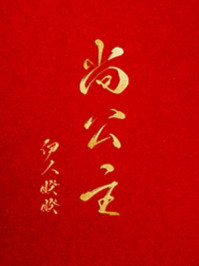 尚公主/伊人睽睽-mob/epub/azw3/pdf电子书免费下载/书单推荐16km电子书