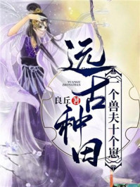 远古种田:一个兽夫十个崽/良丘-mob/epub/azw3/pdf电子书免费下载/书单推荐16km电子书