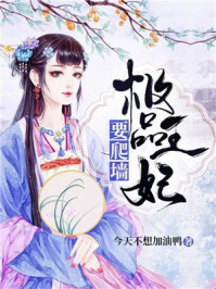 极品王妃要爬墙/今天不想加油鸭-mob/epub/azw3/pdf电子书免费下载/书单推荐16km电子书