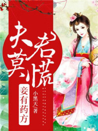 夫君莫慌,妾有药方/小黑天-mob/epub/azw3/pdf电子书免费下载/书单推荐16km电子书