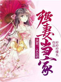强妻当家:夫君,认怂吧/柠柠柠檬丸-mob/epub/azw3/pdf电子书免费下载/书单推荐16km电子书