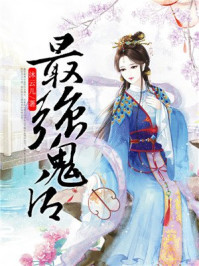 最强鬼后/沐云儿-mob/epub/azw3/pdf电子书免费下载/书单推荐16km电子书