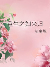 重生之妇来归/沈离烬-mob/epub/azw3/pdf电子书免费下载/书单推荐16km电子书
