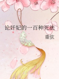 论奸妃的一百种死法/重弦-mob/epub/azw3/pdf电子书免费下载/书单推荐16km电子书