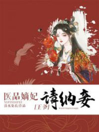 医品嫡妃:王爷请纳妾/清水染衣-mob/epub/azw3/pdf电子书免费下载/书单推荐16km电子书