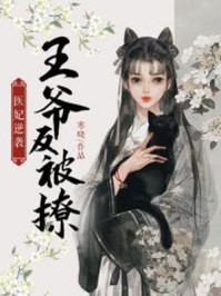 医妃逆袭：王爷反被撩/寒晓-mob/epub/azw3/pdf电子书免费下载/书单推荐16km电子书