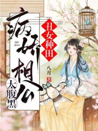 丑女种田：病娇相公太腹黑/八月-mob/epub/azw3/pdf电子书免费下载/书单推荐16km电子书