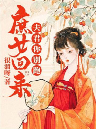 庶女回来：夫君你别跑/很溜呀-mob/epub/azw3/pdf电子书免费下载/书单推荐16km电子书