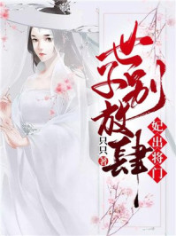 妃出将门：世子别放肆/只只-mob/epub/azw3/pdf电子书免费下载/书单推荐16km电子书