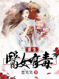 重生：医女有毒/楚笑笑-mob/epub/azw3/pdf电子书免费下载/书单推荐16km电子书