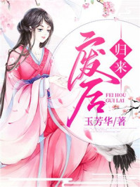 废后归来/玉芳华-mob/epub/azw3/pdf电子书免费下载/书单推荐16km电子书