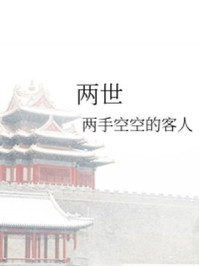 两世/两手空空的客人-mob/epub/azw3/pdf电子书免费下载/书单推荐16km电子书