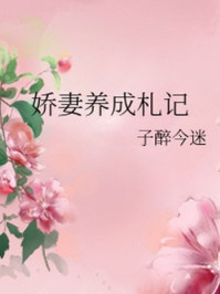 娇妻养成札记/子醉今迷-mob/epub/azw3/pdf电子书免费下载/书单推荐16km电子书