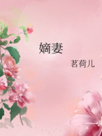 嫡妻/茗荷儿-mob/epub/azw3/pdf电子书免费下载/书单推荐16km电子书