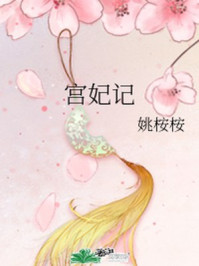 宫妃记/姚桉桉-mob/epub/azw3/pdf电子书免费下载/书单推荐16km电子书