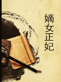 嫡女正妃/一件小外套-mob/epub/azw3/pdf电子书免费下载/书单推荐16km电子书