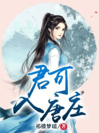 君可入唐庄/祁楼梦瑶-mob/epub/azw3/pdf电子书免费下载/书单推荐16km电子书