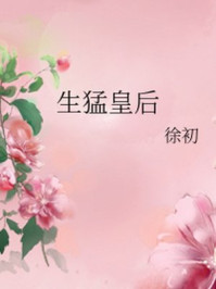 生猛皇后/徐初-mob/epub/azw3/pdf电子书免费下载/书单推荐16km电子书