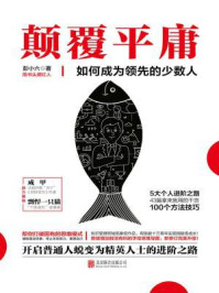 颠覆平庸：如何成为领先的少数人（修订版）/彭小六-mob/epub/azw3/pdf电子书免费下载/书单推荐16km电子书