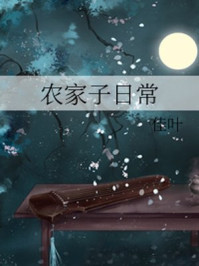 农家子日常/佳叶-mob/epub/azw3/pdf电子书免费下载/书单推荐16km电子书