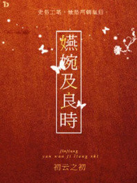 嬿婉及良时/初云之初-mob/epub/azw3/pdf电子书免费下载/书单推荐16km电子书