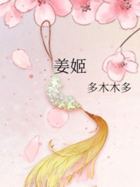 姜姬/多木木多-mob/epub/azw3/pdf电子书免费下载/书单推荐16km电子书