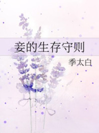 妾的生存守则/季太白-mob/epub/azw3/pdf电子书免费下载/书单推荐16km电子书